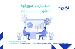 استشارات تسويقية للشركات
