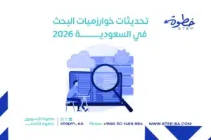 تحديثات خوارزميات البحث في السعودية 2026