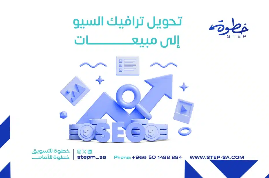 تحويل ترافيك السيو إلى مبيعات