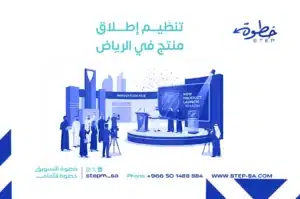 تنظيم إطلاق منتج في الرياض