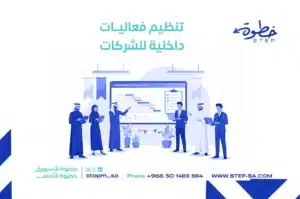 تنظيم فعاليات داخلية للشركات