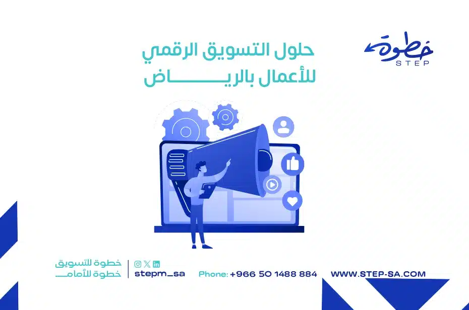 حلول التسويق الرقمي للأعمال بالرياض