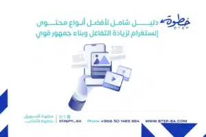 دليل شامل لأفضل أنواع محتوى إنستغرام لزيادة التفاعل وبناء جمهور قوي