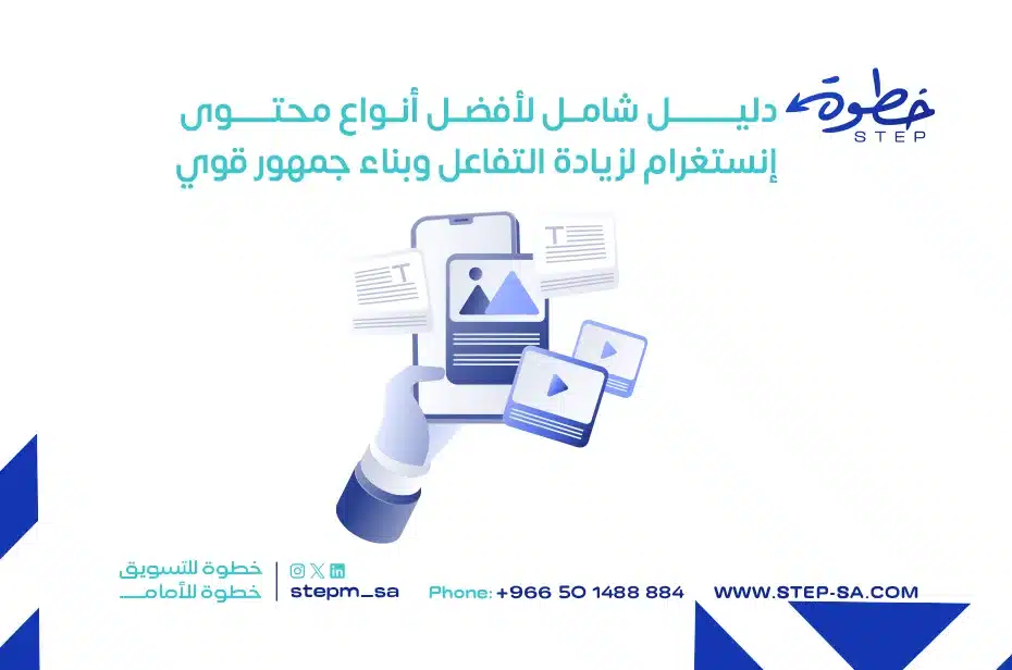 دليل شامل لأفضل أنواع محتوى إنستغرام لزيادة التفاعل وبناء جمهور قوي