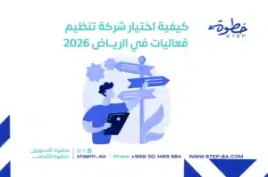 كيفية اختيار شركة تنظيم فعاليات في الرياض 2026