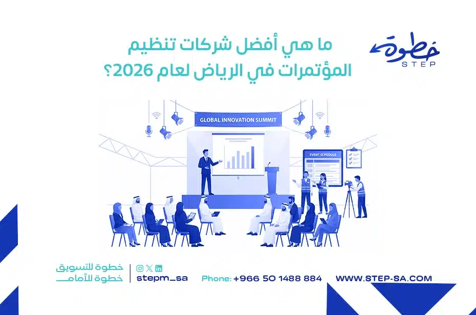 أفضل شركات تنظيم المؤتمرات والمعارض بالرياض