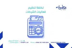 تكلفة تنظيم فعاليات الشركات
