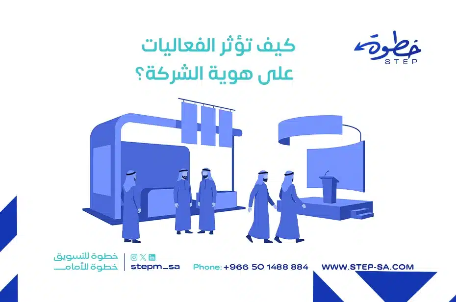 كيف تؤثر الفعاليات على هوية الشركة؟
