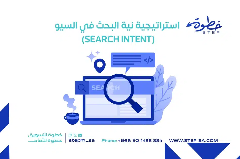 استراتيجية نية البحث في السيو (Search Intent)