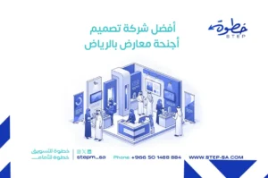 أفضل شركة تصميم أجنحة معارض بالرياض