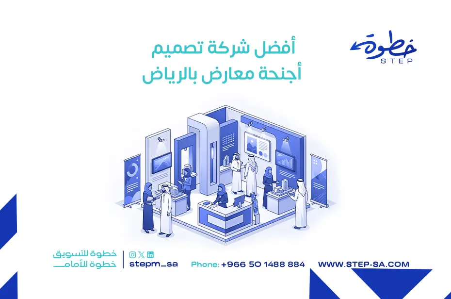 أفضل شركة تصميم أجنحة معارض بالرياض