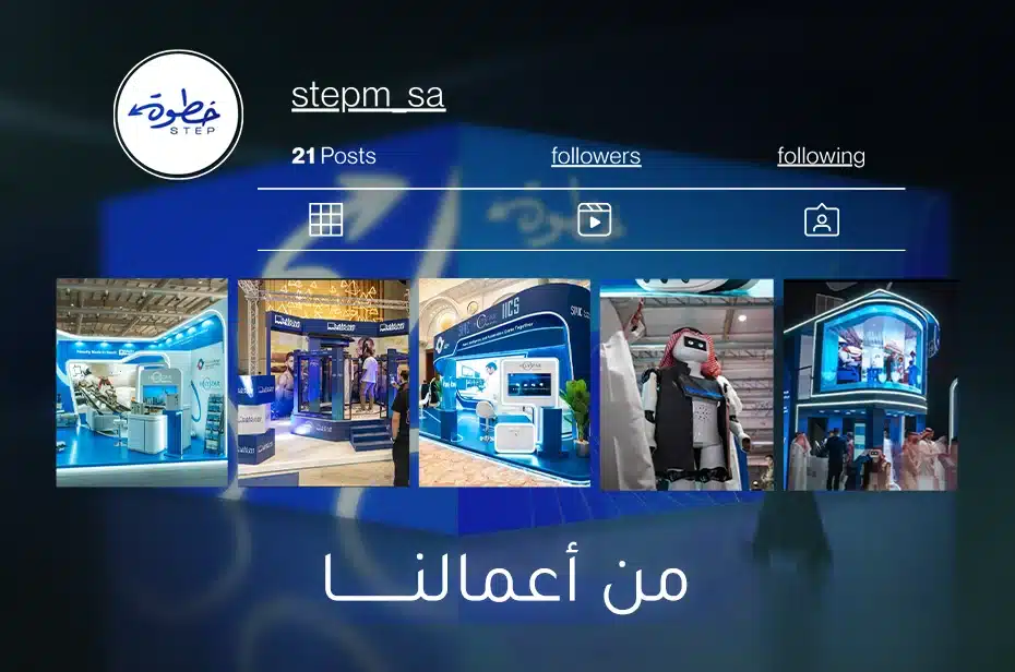 من أعمالنا في تصميم البوثات