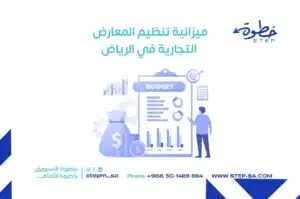 ميزانية تنظيم المعارض التجارية في الرياض