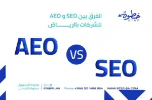 الفرق بين SEO و AEO للشركات بالرياض