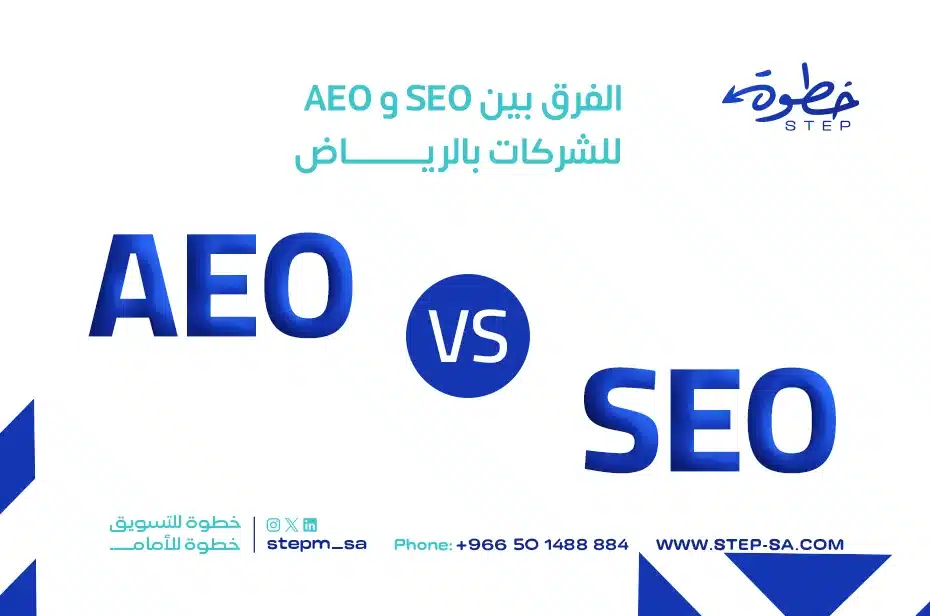 الفرق بين SEO و AEO للشركات بالرياض