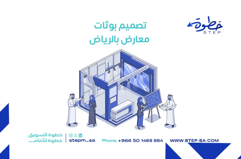 تصميم بوثات معارض بالرياض