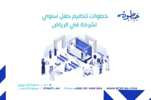 خطوات تنظيم حفل سنوي لشركه في الرياض