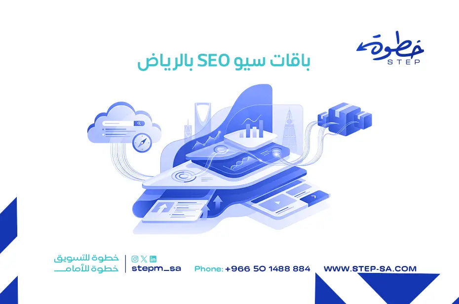 باقات سيو SEO بالرياض