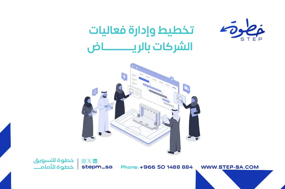 تخطيط وإدارة فعاليات الشركات بالرياض