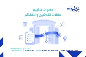 خطوات تنظيم حفلات التدشين والافتتاح