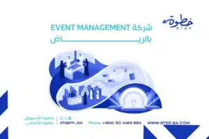 شركة Event Management بالرياض