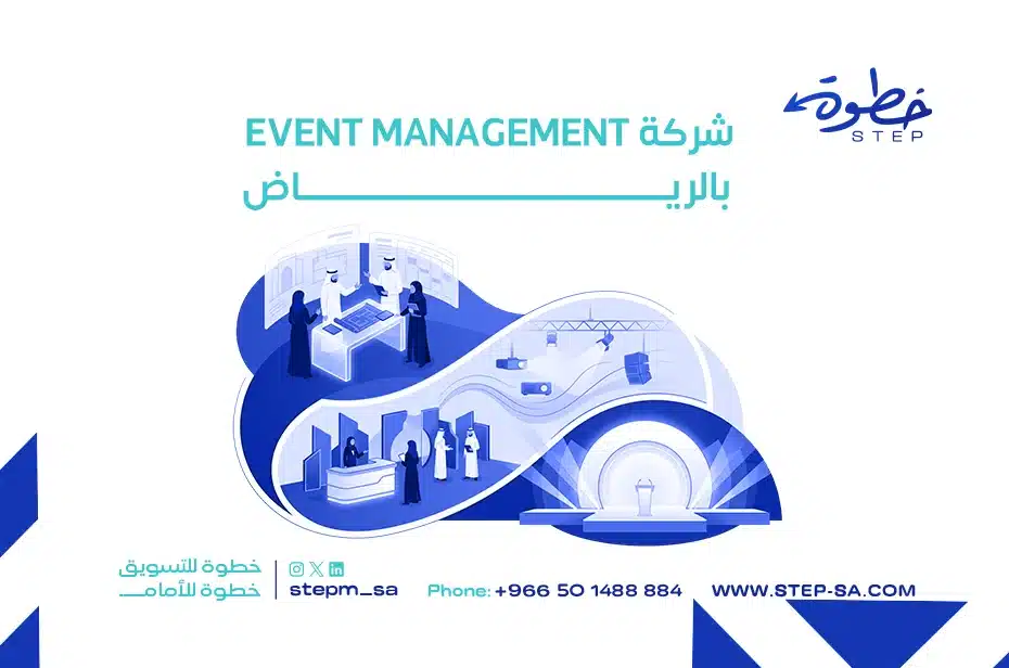 شركة Event Management بالرياض