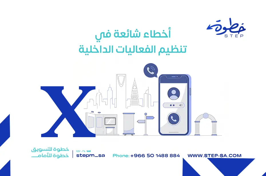 أخطاء شائعة في تنظيم الفعاليات الداخلية