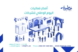 أفكار فعاليات اليوم الوطني للشركات