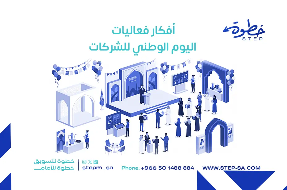 أفكار فعاليات اليوم الوطني للشركات