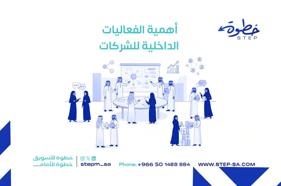 أهمية الفعاليات الداخلية للشركات