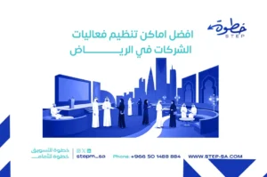افضل اماكن تنظيم فعاليات الشركات في الرياض