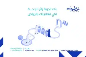 بناء تجربة زائر ناجحة في فعاليتك بالرياض