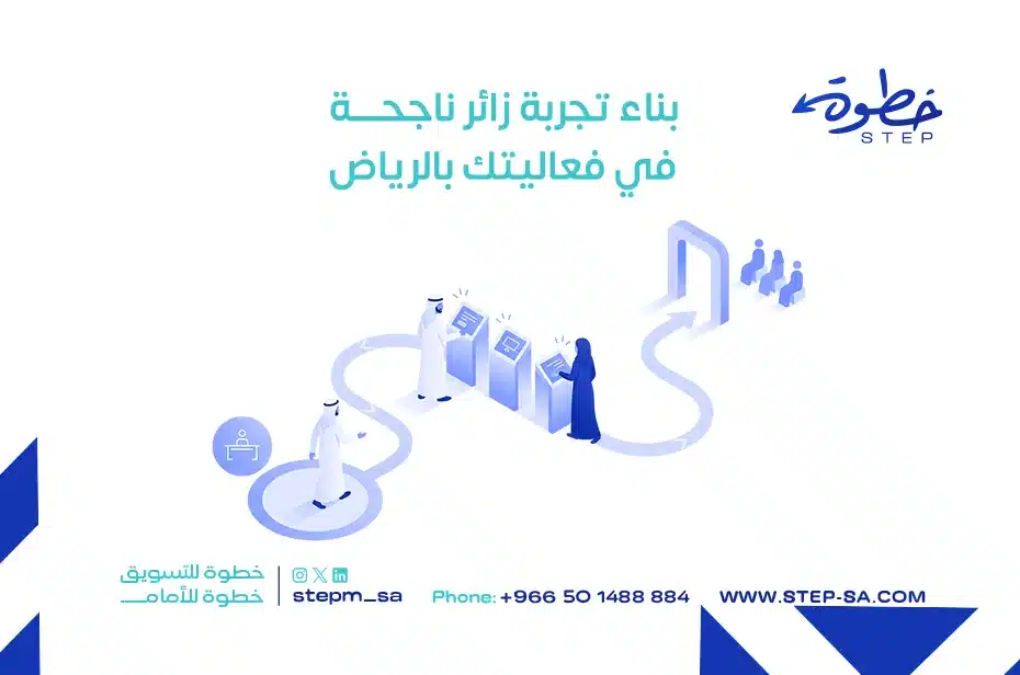 بناء تجربة زائر ناجحة في فعاليتك بالرياض