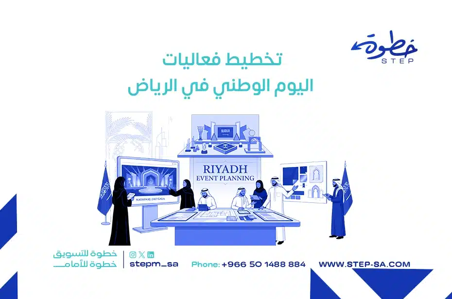 تخطيط فعاليات اليوم الوطني في الرياض