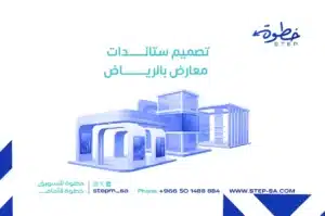 تصميم ستاندات معارض بالرياض