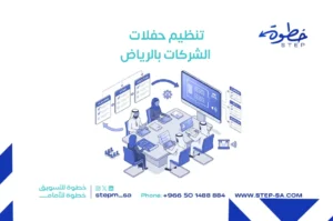 تنظيم حفلات الشركات بالرياض