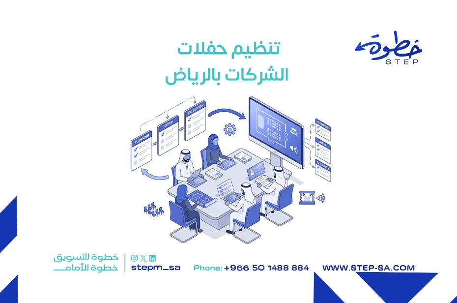 تنظيم حفلات الشركات بالرياض