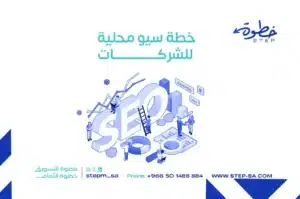 خطة سيو محلية للشركات
