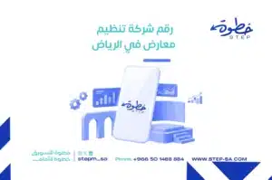 رقم شركة تنظيم معارض في الرياض